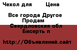 Чехол для HT3 › Цена ­ 75 - Все города Другое » Продам   . Свердловская обл.,Бисерть п.